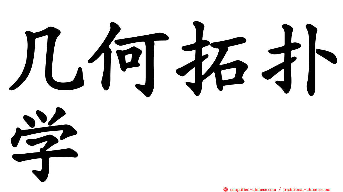 几何拓扑学