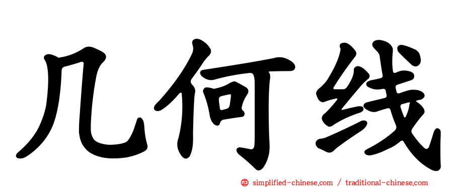 几何线