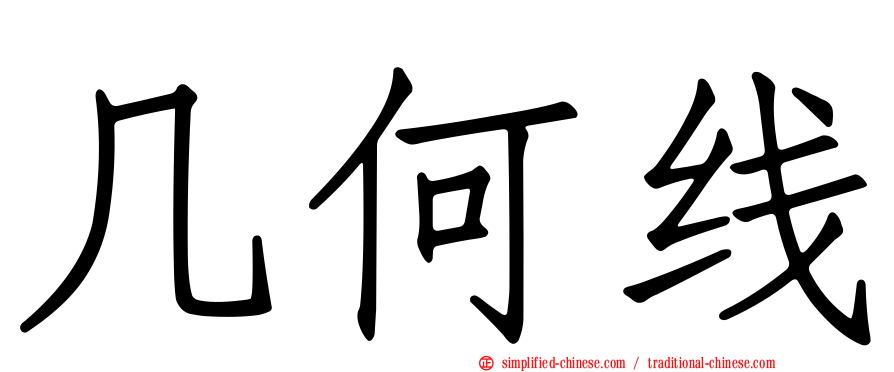几何线