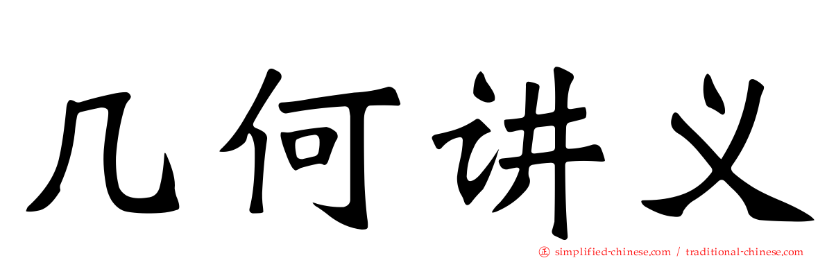 几何讲义