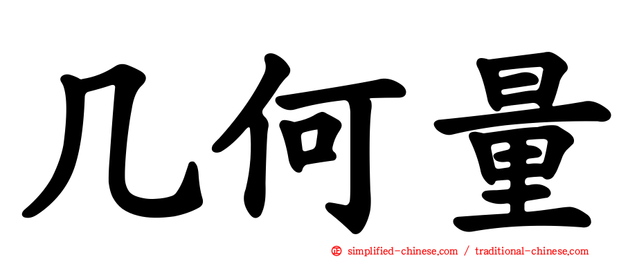 几何量