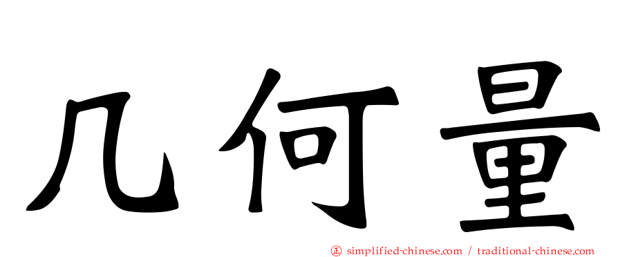 几何量