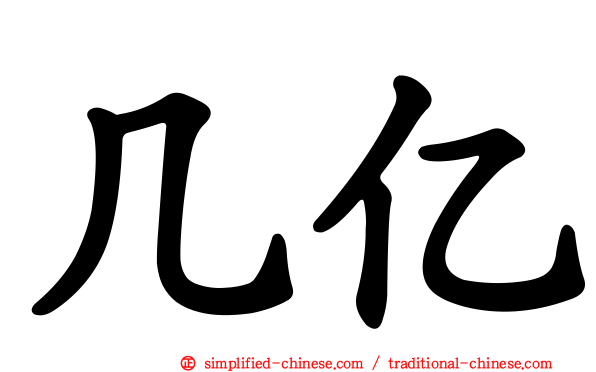 几亿