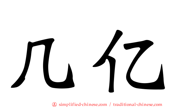 几亿