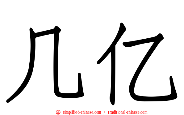 几亿