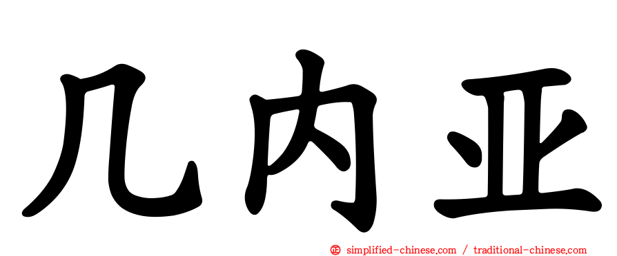 几内亚