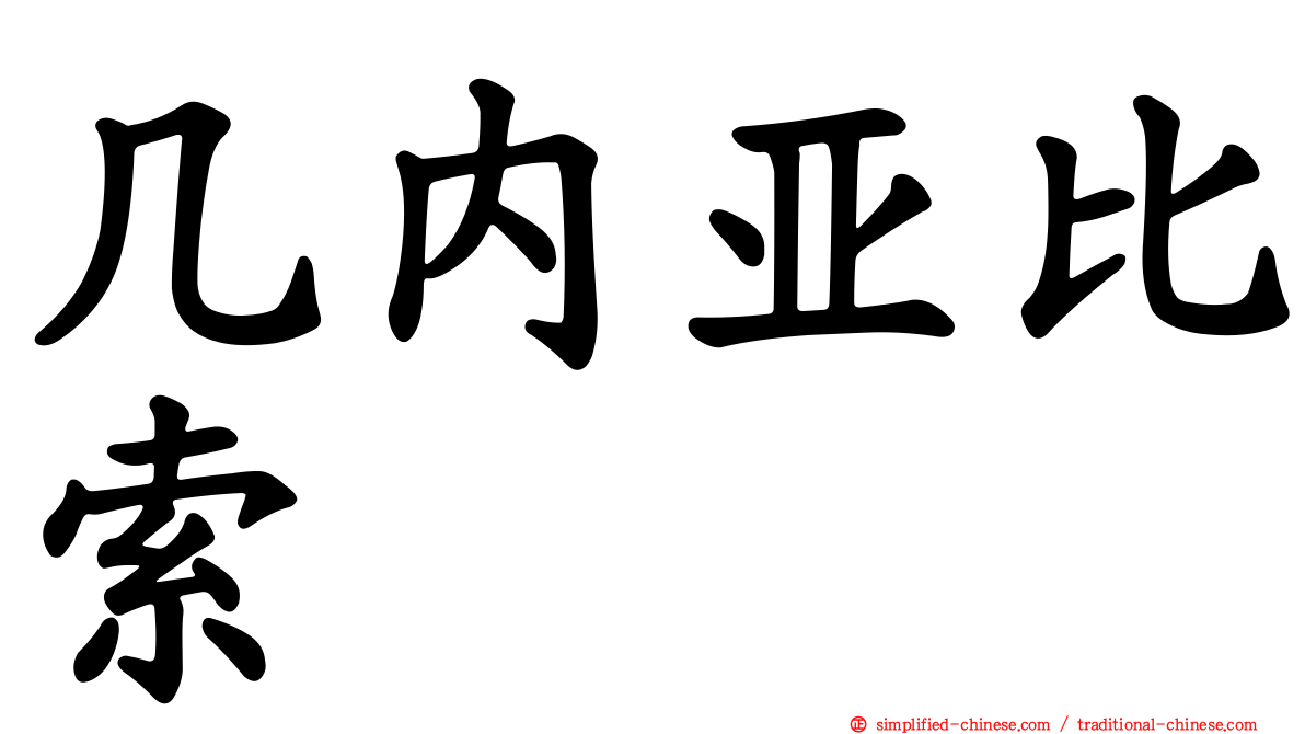 几内亚比索