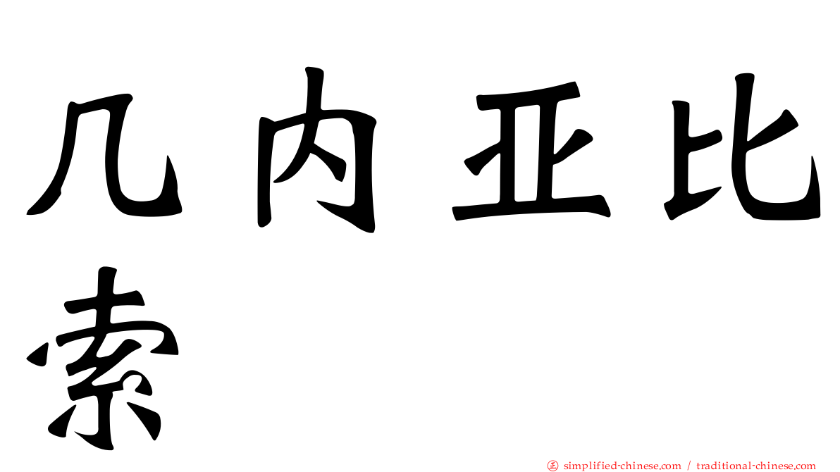 几内亚比索