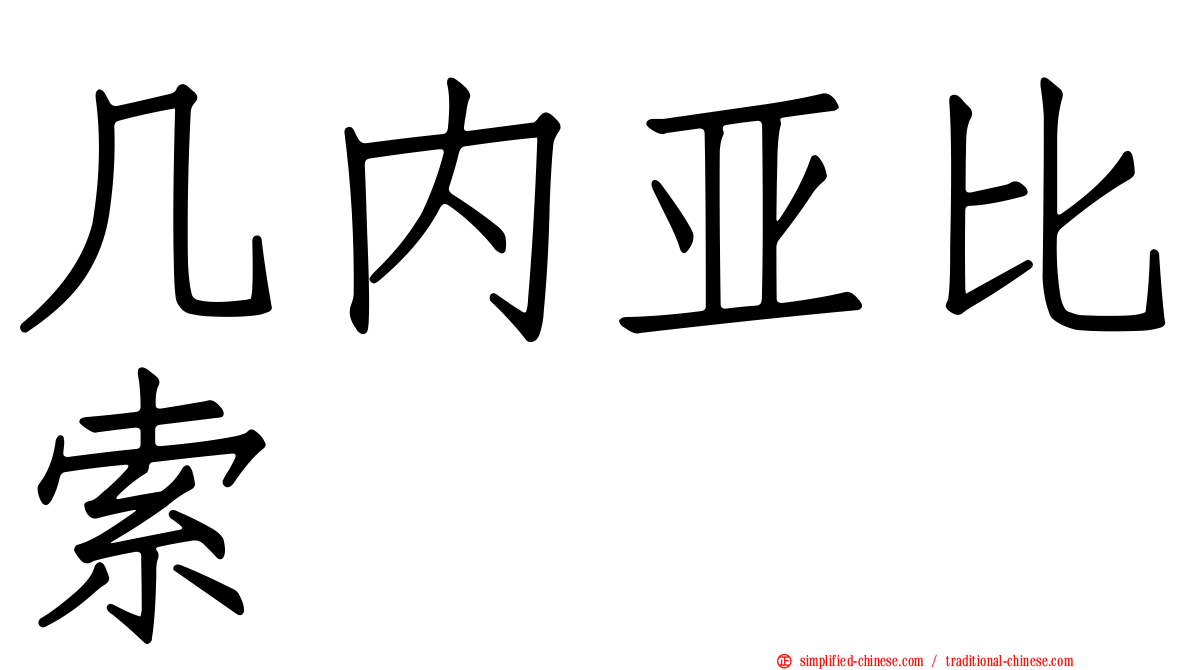 几内亚比索