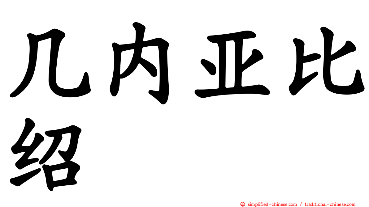 几内亚比绍