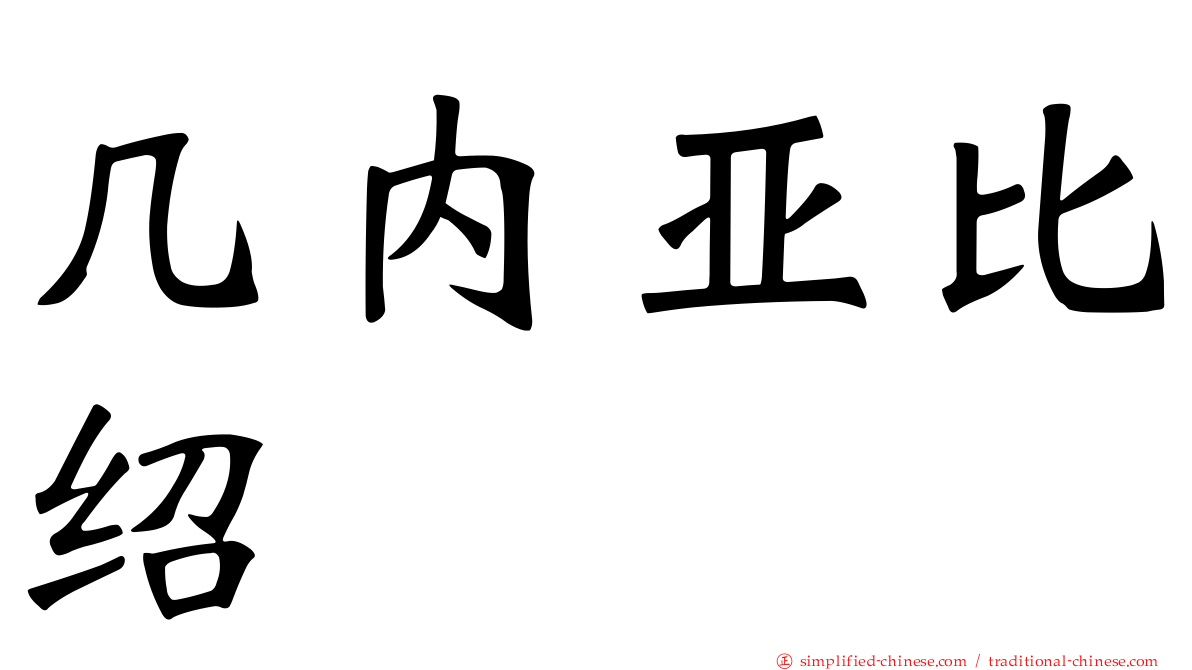 几内亚比绍