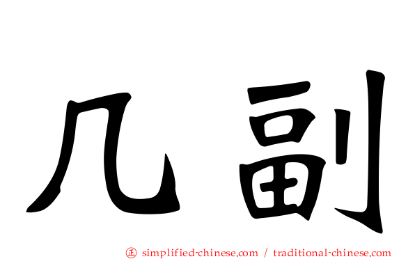 几副