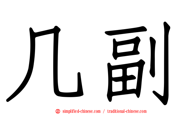 几副
