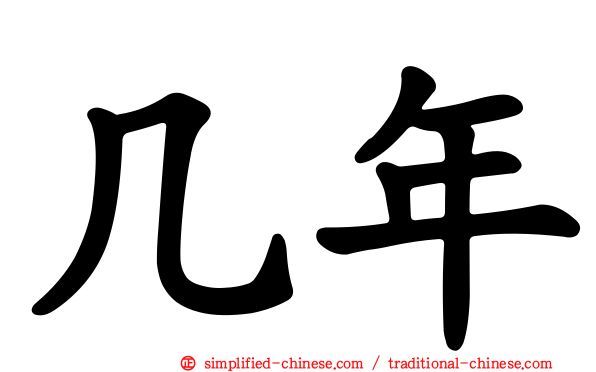 几年