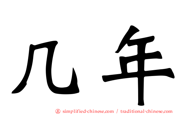 几年