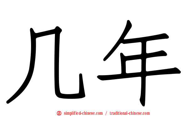 几年