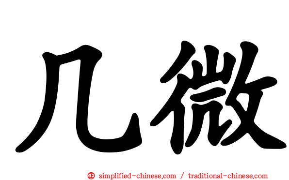 几微