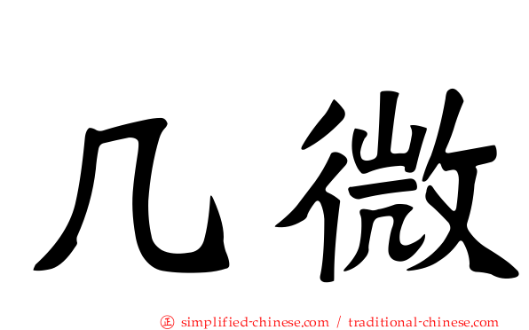 几微