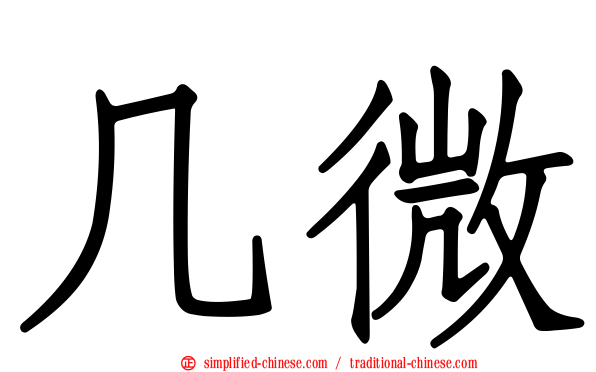 几微