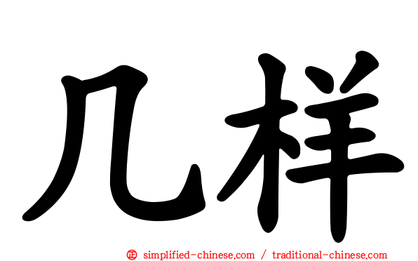 几样