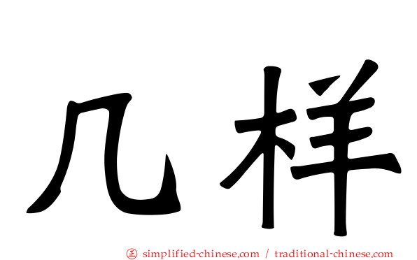 几样