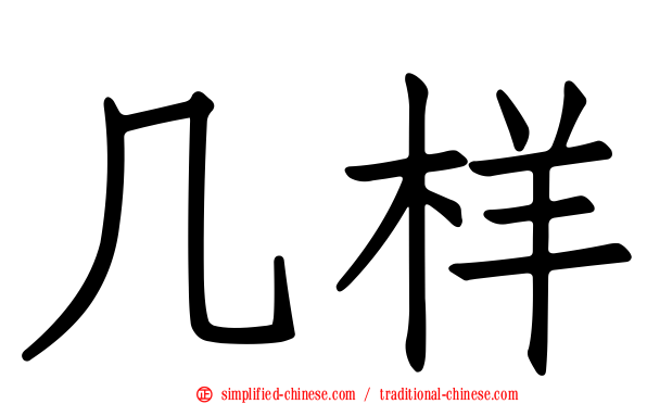 几样