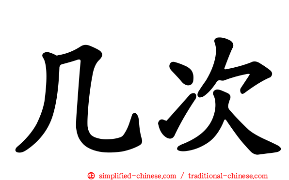 几次