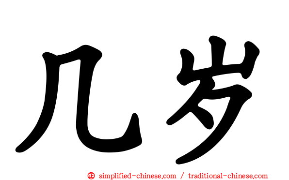 几岁