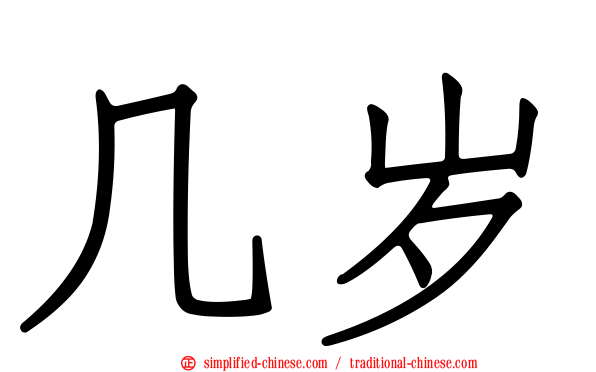 几岁