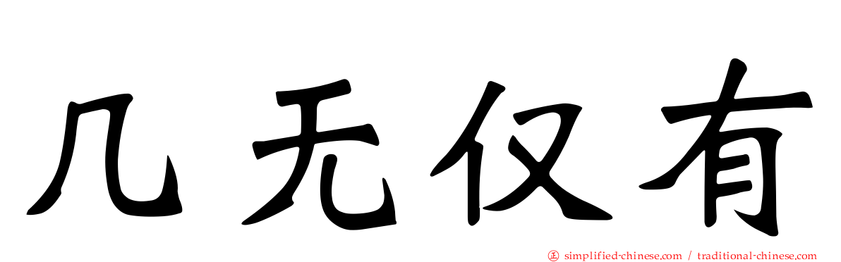 几无仅有