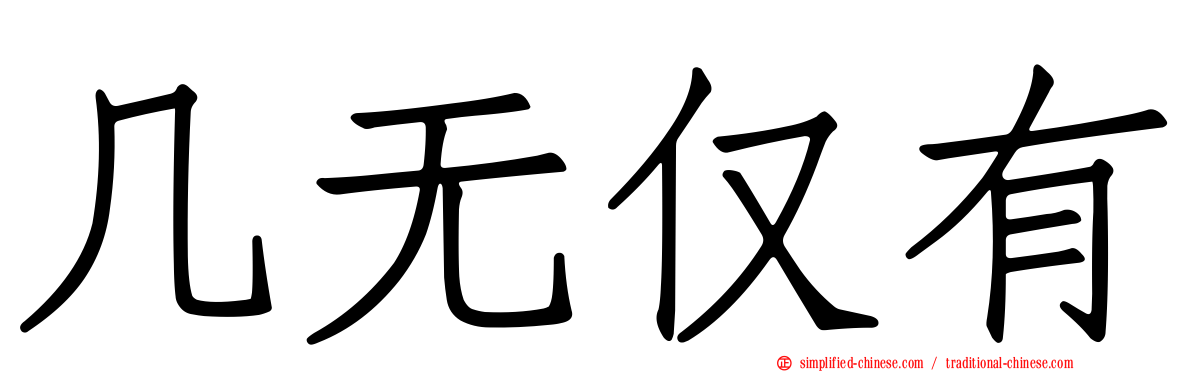 几无仅有