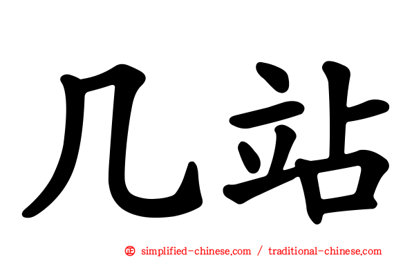 几站