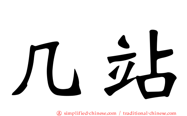 几站