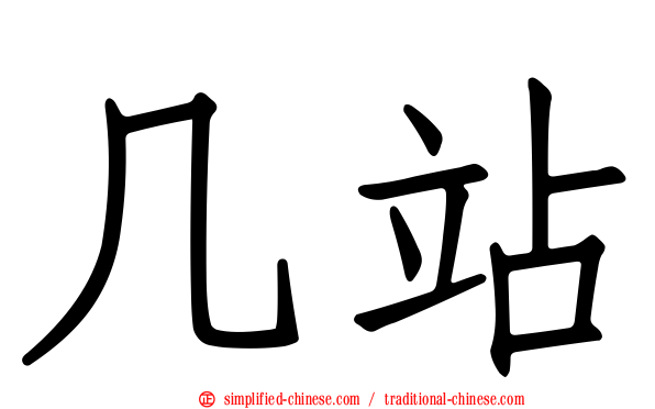 几站
