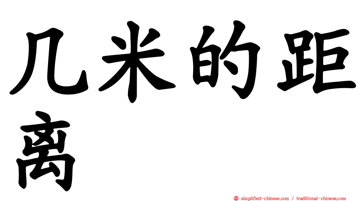 几米的距离