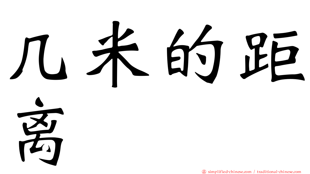 几米的距离