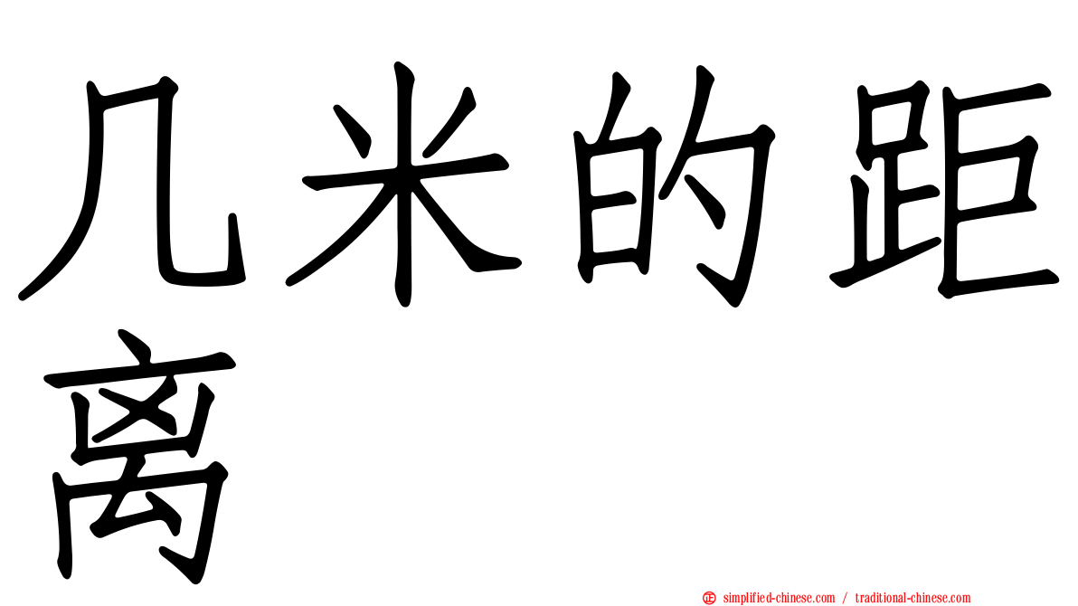 几米的距离