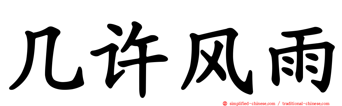 几许风雨