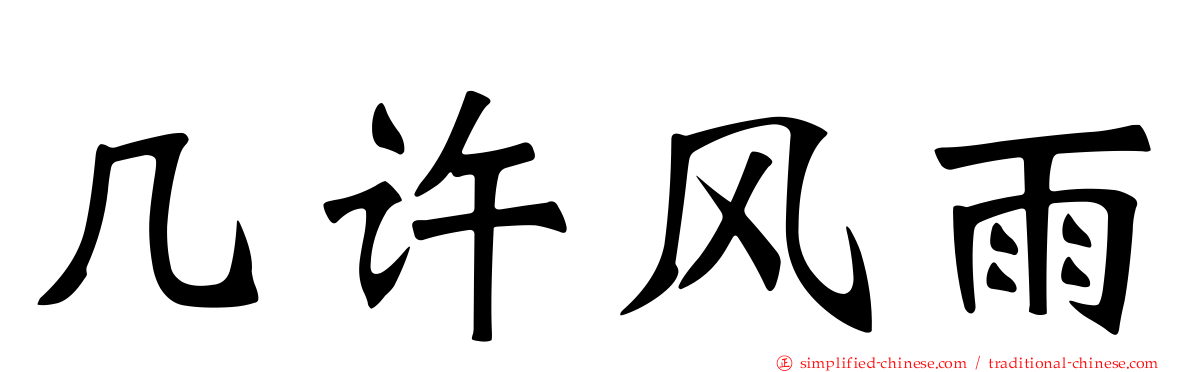 几许风雨