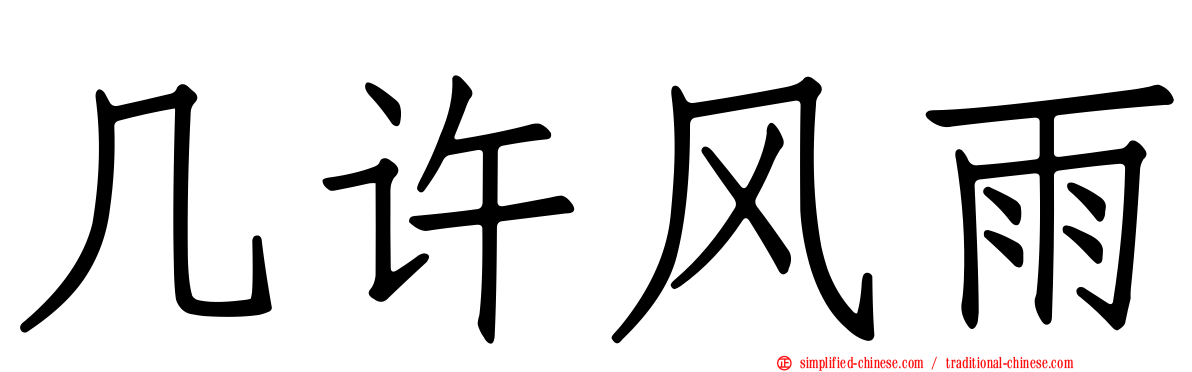 几许风雨