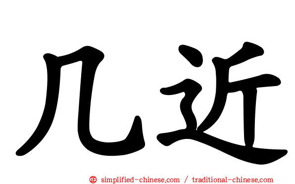 几近