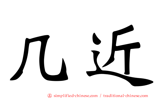 几近