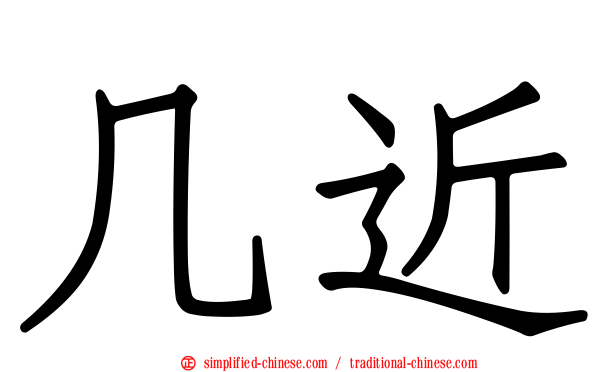 几近