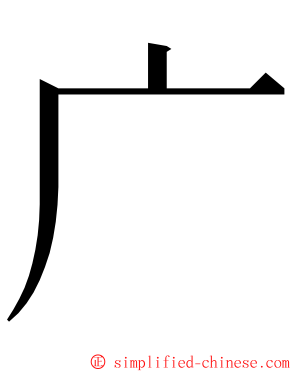 广 ming font