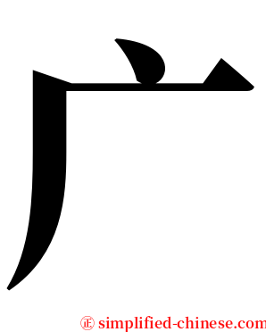 广 serif font