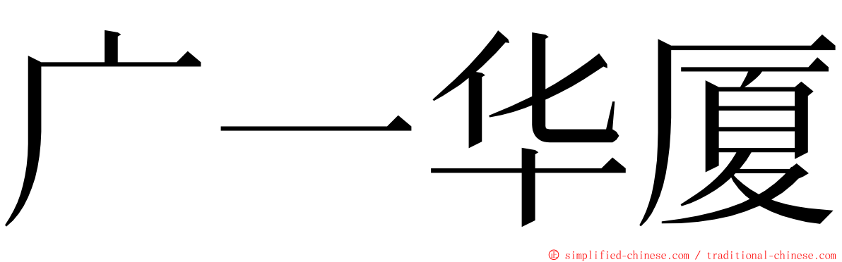 广一华厦 ming font