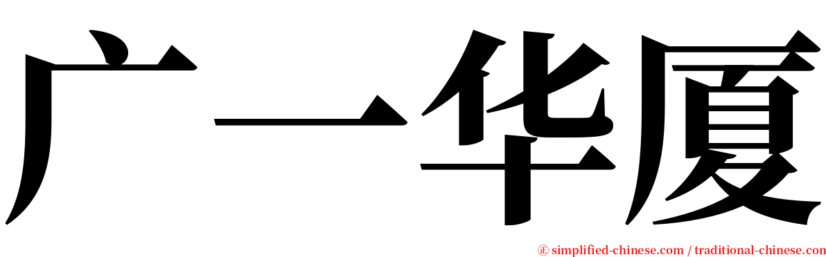 广一华厦 serif font