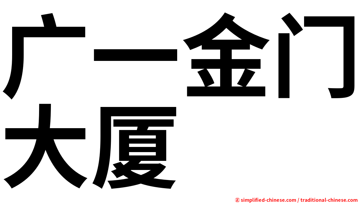 广一金门大厦