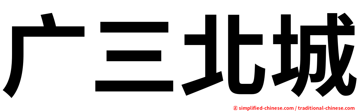 广三北城