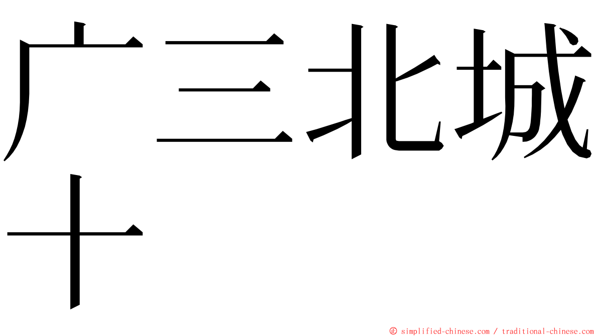 广三北城十 ming font